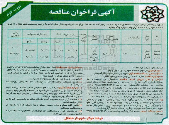 مناقصه عملیات احداث پردیس سینمایی شهر نوبت دوم