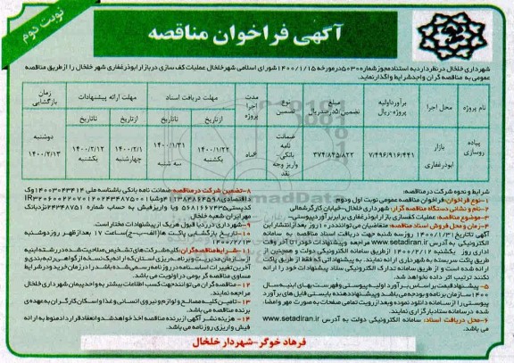 مناقصه عملیات کف سازی در بازار ابوذر غفاری نوبت دوم 