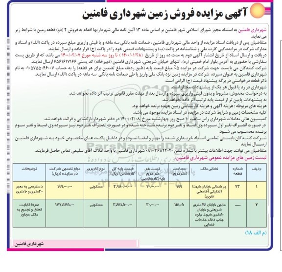 مزایده مزایده فروش زمین با کاربری مسکونی 