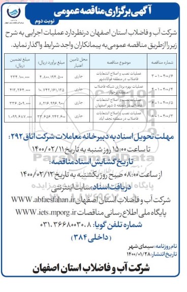 مناقصه،مناقصه عملیات نصب و اصلاح انشعابات فاضلاب ... نوبت دوم