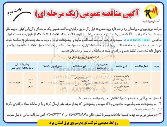 مناقصه واگذاری خدمات به مشترکین و متقاضیان برق درحوزه عمل مدیریت توزیع برق نوبت دوم 