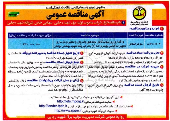 مناقصه، مناقصه واگذاری ری تیوب کامل لوله های واتروال و تعمیر و بازسازی تجهیزات جانبی بویلر - نوبت دوم