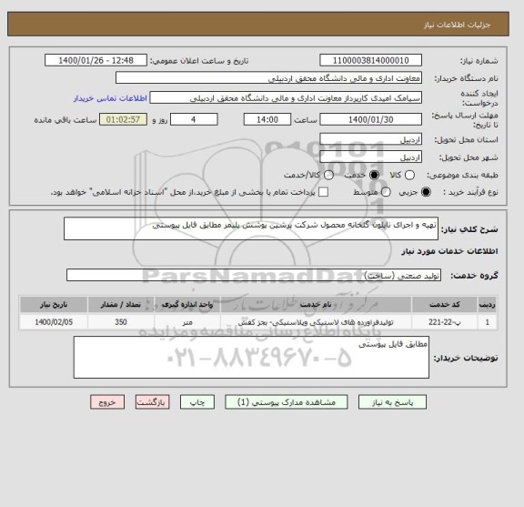 استعلام تهیه و اجرای نایلون گلخانه محصول شرکت پرشین پوشش پلیمر مطابق فایل پیوستی