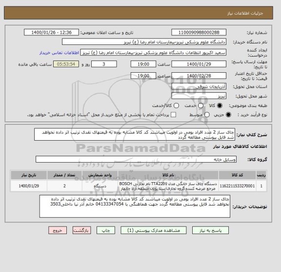 استعلام چای ساز 2 عدد افراد بومی در اولویت میباشند کد کالا مشابه بوده به قیمتهای نقدی ترتیب اثر داده نخواهد شد فایل پیوستی مطالعه گردد