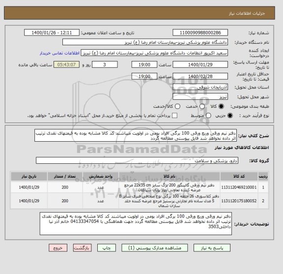 استعلام دفتر نیم ورقی وربع ورقی 100 برگی افراد بومی در اولویت میباشند کد کالا مشابه بوده به قیمتهای نقدی ترتیب اثر داده نخواهد شد فایل پیوستی مطالعه گردد