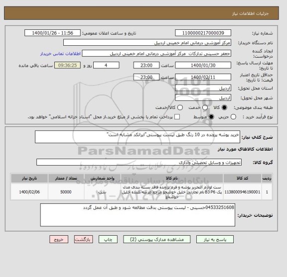 استعلام خرید پوشه پرونده در 10 رنگ طبق لیست پیوستی"ایرانکد مشابه است"