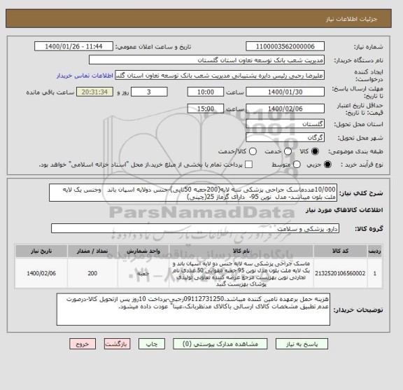 استعلام 10/000عددماسک جراحی پزشکی سه لایه(200جعبه 50تایی)-جنس دولایه اسپان باند   وجنس یک لایه ملت بلون میباشد- مدل  نوین 95-  دارای گرماژ 25(چینی)