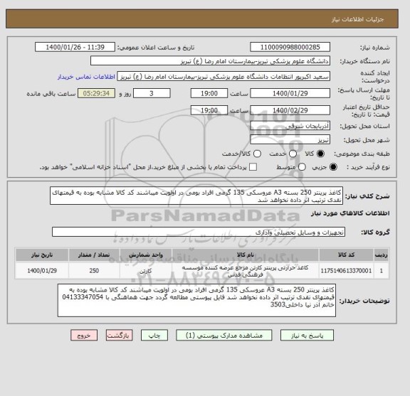 استعلام کاغذ پرینتر 250 بسته A3 عروسکی 135 گرمی افراد بومی در اولویت میباشند کد کالا مشابه بوده به قیمتهای نقدی ترتیب اثر داده نخواهد شد