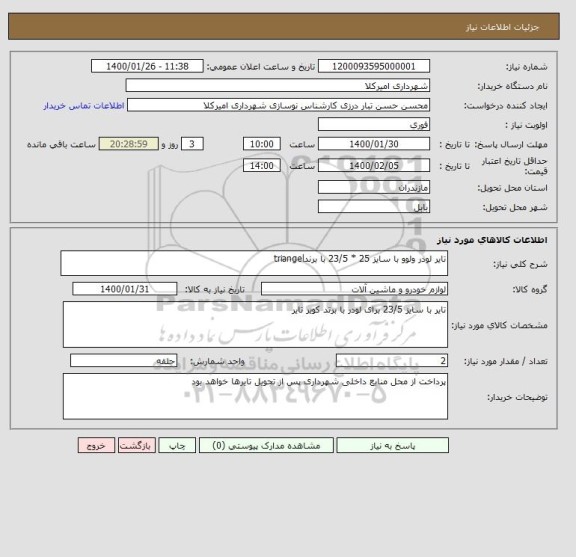 استعلام تایر لودر ولوو با سایز 25 * 23/5 با برندtriangel 