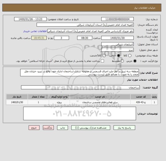 استعلام منطقه سه تبریز در نظر دارد اجرای قسمتی از محوطه سازی ساختمان اداری خود، واقع در تبریز- خیابان ملل متحد را به صورت با مصالح طبق لیست پیوستی