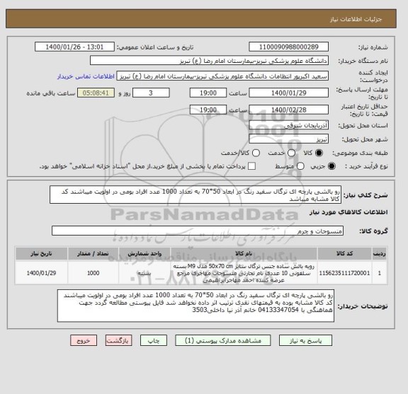 استعلام رو بالشی پارچه ای ترگال سفید رنگ در ابعاد 50*70 به تعداد 1000 عدد افراد بومی در اولویت میباشند کد کالا مشابه میباشد