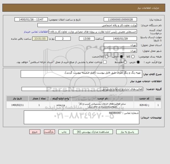 استعلام  تهیه رنگ و رنگ آمیزی طبق فایل پیوست (فایل ضمیمه پیوست گردید).