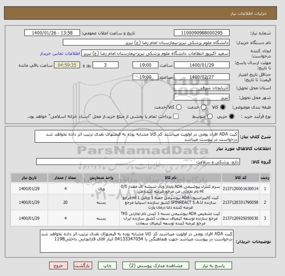 استعلام کیت ADA افراد بومی در اولویت میباشند کد کالا مشابه بوده به قیمتهای نقدی ترتیب اثر داده نخواهد شد درخواست در پیوست میباشد