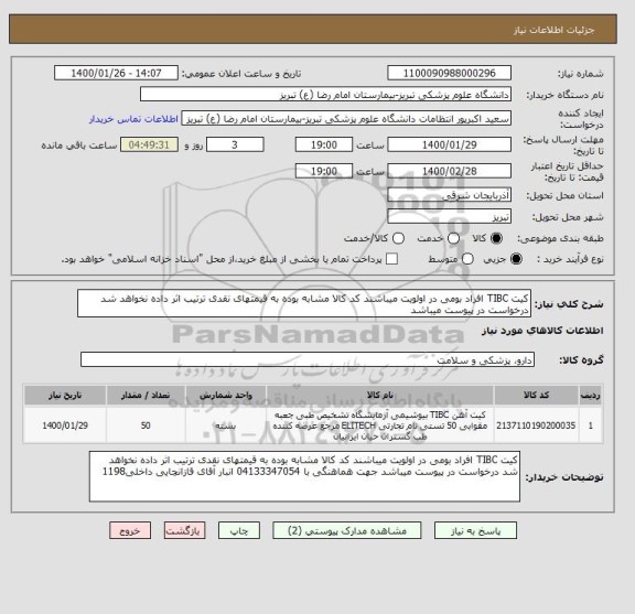 استعلام کیت TIBC افراد بومی در اولویت میباشند کد کالا مشابه بوده به قیمتهای نقدی ترتیب اثر داده نخواهد شد درخواست در پیوست میباشد