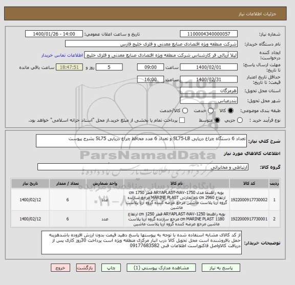 استعلام تعداد 6 دستگاه چراغ دریایی SL75-LB و تعداد 6 عدد محافظ چراغ دریایی SL75 بشرح پیوست