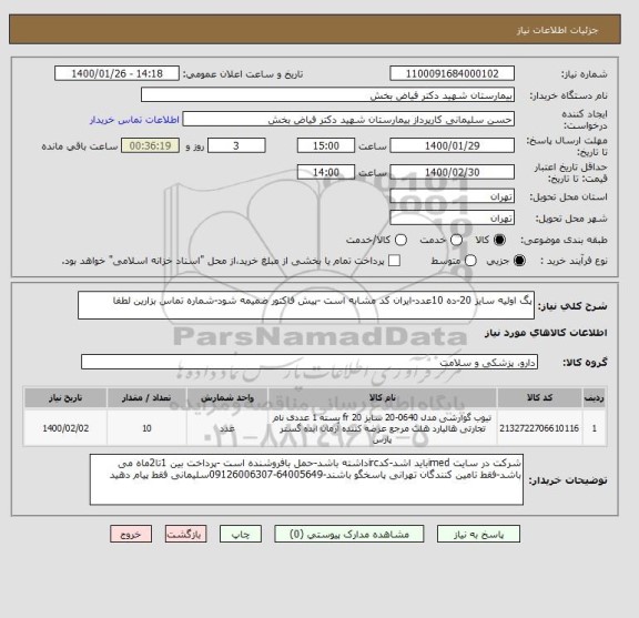 استعلام پگ اولیه سایز 20-ده 10عدد-ایران کد مشابه است -پیش فاکتور ضمیمه شود-شماره تماس بزارین لطفا