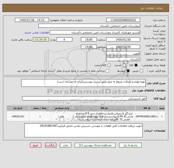 استعلام تهیه لوازم و اتصالات مربوط به چیلر طبق لیست پیوستی(ایران کد مشابه است)