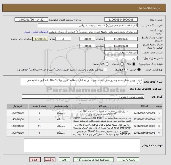 استعلام خرید دوربین مداربسته وسرور طبق لیست پیوستی به اداره منطقه 3تبریز ایران کدهای انتخابی مشابه می باشد