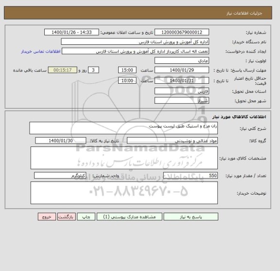 استعلام ران مرغ و استیک طبق لیست پیوست