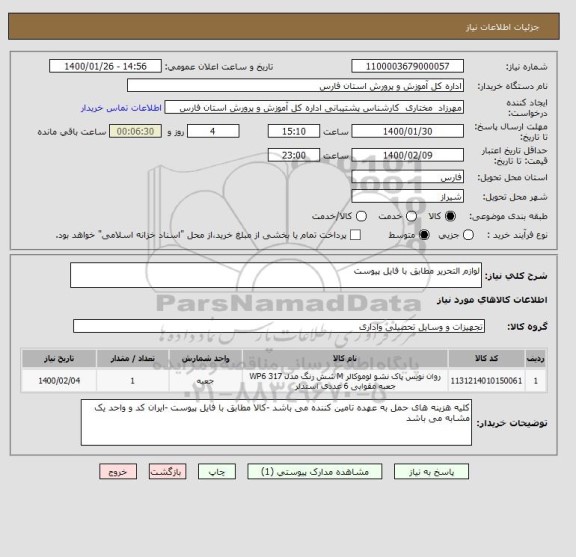 استعلام لوازم التحریر مطابق با فایل پیوست