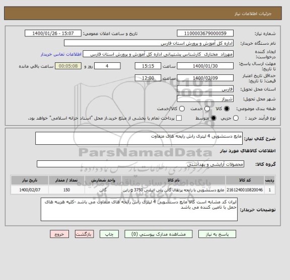 استعلام مایع دستشویی 4 لیتری راش رایحه های متفاوت