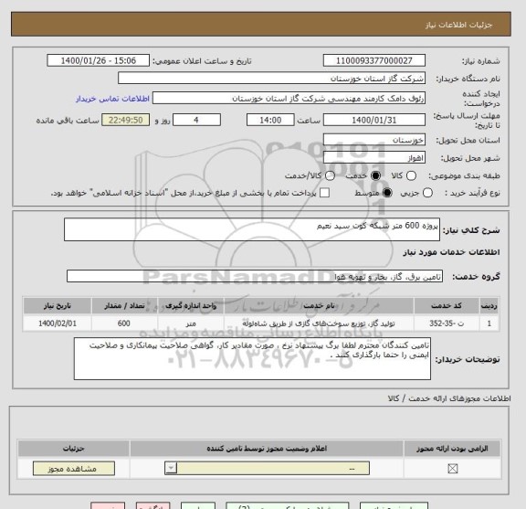 استعلام پروژه 600 متر شبکه کوت سید نعیم