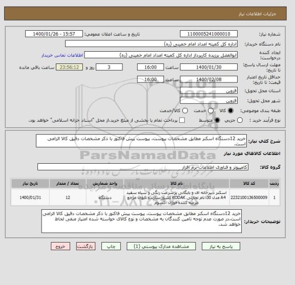 استعلام خرید 12دستگاه اسکنر مطابق مشخصات پیوست. پیوست پیش فاکتور با ذکر مشخصات دقیق کالا الزامی است.