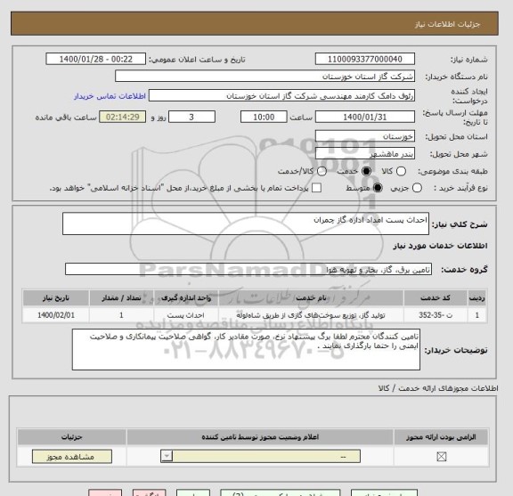 استعلام احداث پست امداد اداره گاز چمران