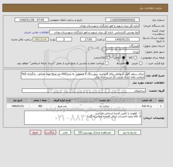 استعلام جرای سقف گلزار شهدای بیکاه گالوانیزه  پیش رنگ 5 معمولی به متراژ400 متر مربع تهیه مصالح , بارگزاری 5% ضمانت نامه اجرای فرایند کار در سامانه توکن