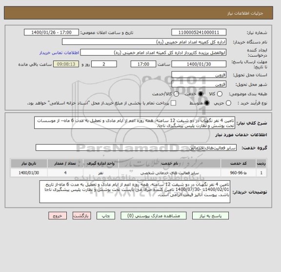 استعلام تامین 4 نفر نگهبان در دو شیفت 12 ساعته، همه روزه اعم از ایام عادی و تعطیل به مدت 6 ماه-- از موسسات تحت پوشش و نظارت پلیس پیشگیری ناجا.