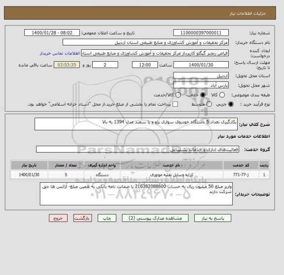 استعلام بکارگیری تعداد 5 دستگاه خودروی سواری پژو و یا سمند مدل 1394 به بالا