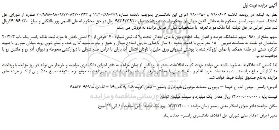 مزایده،مزایده فروش 20/203 سهم مشاع از 1980 سهم ششدانگ عرصه و اعیان یک قطعه زمین با بنای احداثی تحت پلاک ثبتی شماره 160 فرعی از 30 اصلی 