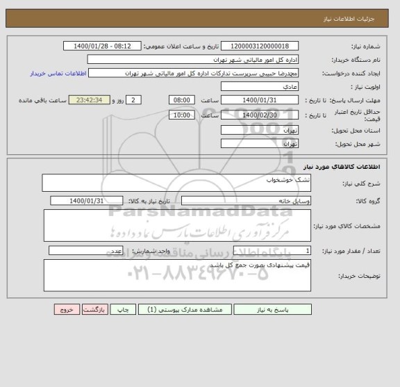 استعلام تشک خوشخواب