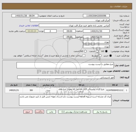 استعلام چرخ مطابق با لیست پیوست