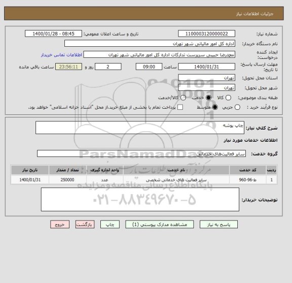 استعلام چاپ پوشه