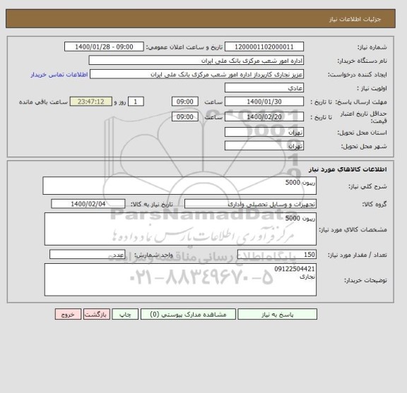 استعلام ریبون 5000