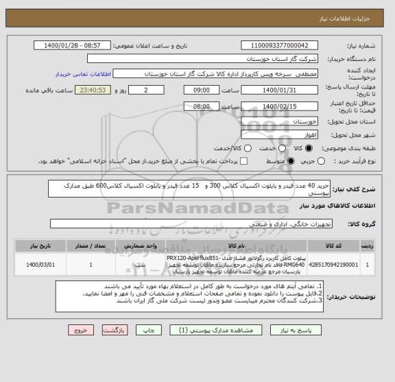 استعلام خرید 40 عدد فیدر و پایلوت اکسیال کلاس 300 و   15 عدد فیدر و پایلوت اکسیال کلاس600 طبق مدارک پیوستی