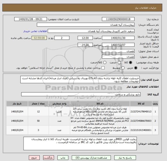 استعلام خریدپلیت اطفال 2لبه -لوله تراشه بدون کاف2/5-یورینال پلاستیکی (ظرف ادرار مردانه)-ایران کدها مشابه است -توضیحات مطالعه شود-