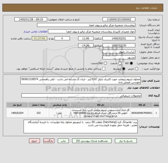 استعلام محلول لیتیوم بروماید جهت کاربری چیلر  532 لیتر - ایران کد مشابه می باشد - تلفن راهنمایی 09361318574 مهندس نعیمی زاده