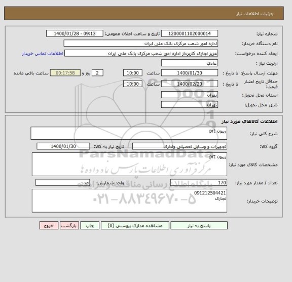 استعلام ریبون prt