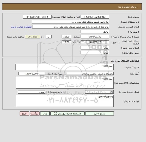 استعلام ریبون 4318