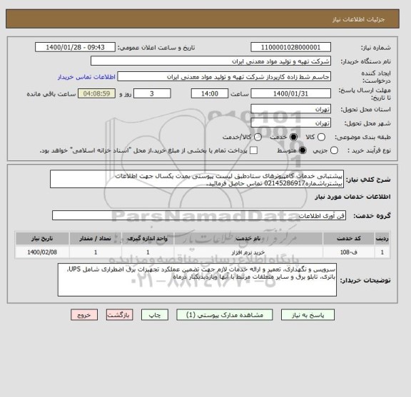 استعلام پیشتبانی خدمات کامپیوترهای ستادطبق لیست پیوستی بمدت یکسال جهت اطلاعات بیشترباشماره02145286917 تماس حاصل فرمائید.