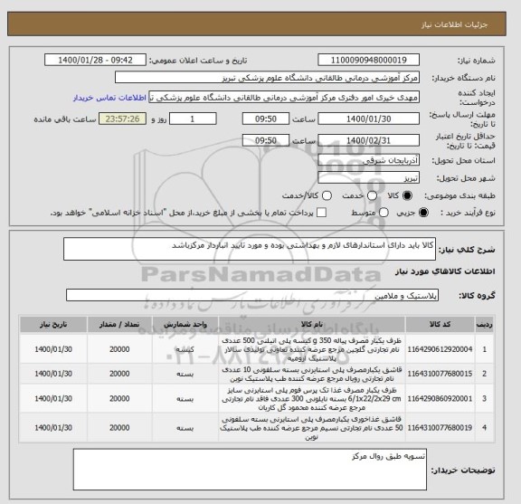 استعلام کالا باید دارای استاندارهای لازم و بهداشتی بوده و مورد تایید انباردار مرکزباشد