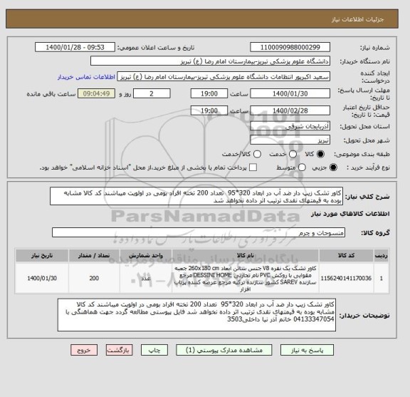 استعلام کاور تشک زیپ دار ضد آب در ابعاد 320*95  تعداد 200 تخته افراد بومی در اولویت میباشند کد کالا مشابه بوده به قیمتهای نقدی ترتیب اثر داده نخواهد شد