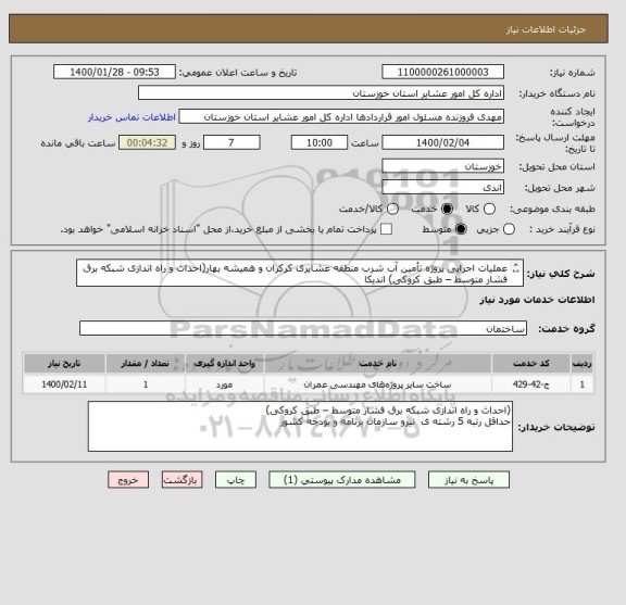 استعلام عملیات اجرایی پروژه تأمین آب شرب منطقه عشایری کرکران و همیشه بهار(احداث و راه اندازی شبکه برق فشار متوسط – طبق کروکی) اندیکا
