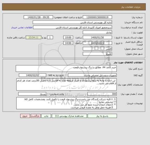 استعلام خرید کاغذ A4  مطابق با برگ پیشنهاد قیمت