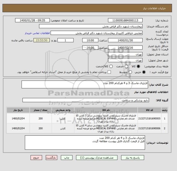 استعلام لارنژیال ماسک 3 و 4 هرکدام 200 عدد