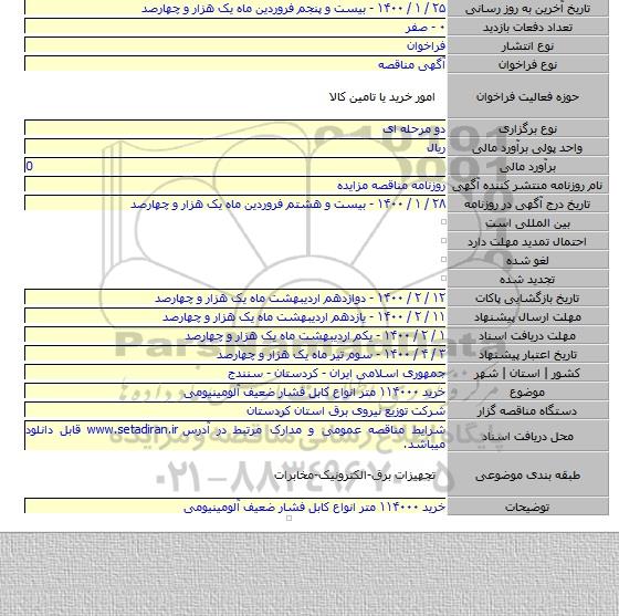 خرید ۱۱۴۰۰۰ متر انواع کابل فشار ضعیف آلومینیومی