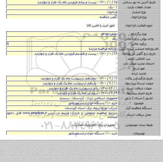 خرید ۱۱۰ دستگاه انواع ترانسفورماتور