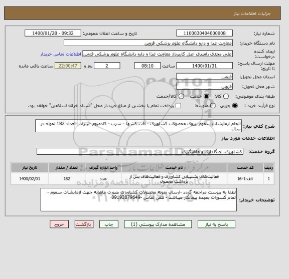 استعلام انجام ازمایشات سموم برروی محصولات کشاورزی - آفت کشها - سرب - کادمیوم -نیترات -تعداد 182 نمونه در سال 